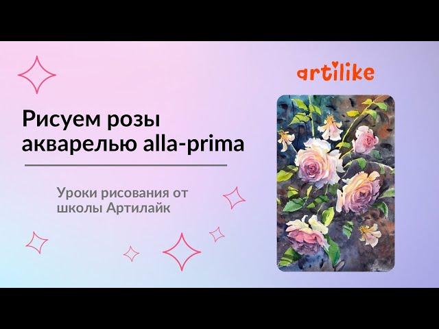 Как рисовать розы | Как рисовать цветы | Рисуем цветы акварелью | Акварель для начинающих | Артилайк