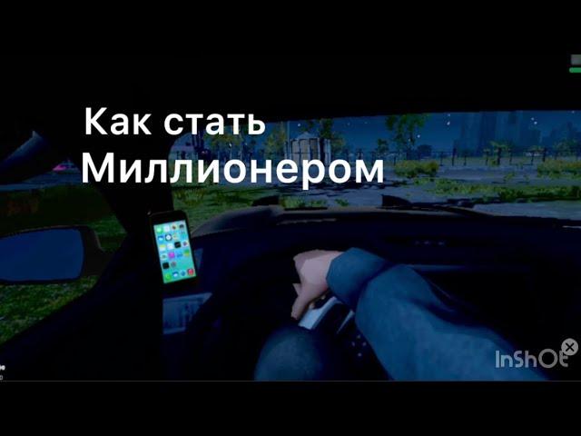 Как стать миллионером | Madout2