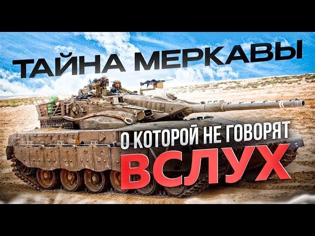 ВСЁ О БРОНЕ И ЗАЩИТЕ MERKAVA Mk4!