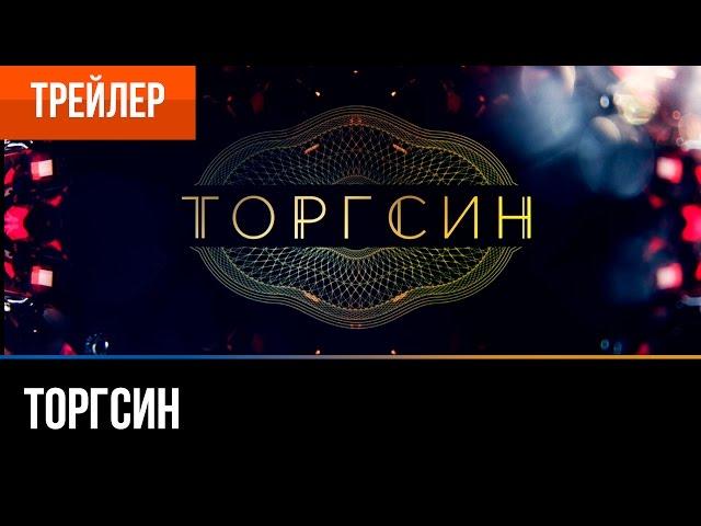 ▶️ Торгсин | Трейлер