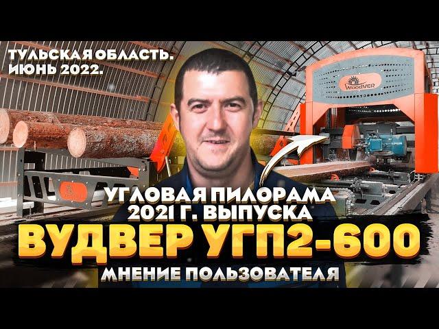 Пилорама ВудВЕР УГП2-600 в Тульской области