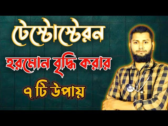 টেস্টোস্টেরন হরমোন বৃদ্ধি করার ৭ টি উপায় #video@Md.Saidul.Islam123