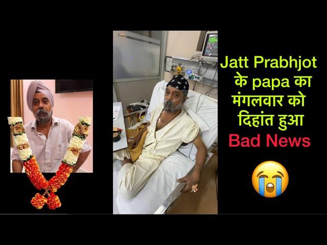 Jatt Prabhjot father is no more  | Jatt Prabhjot के पापा जी का दिहांत हुआ 