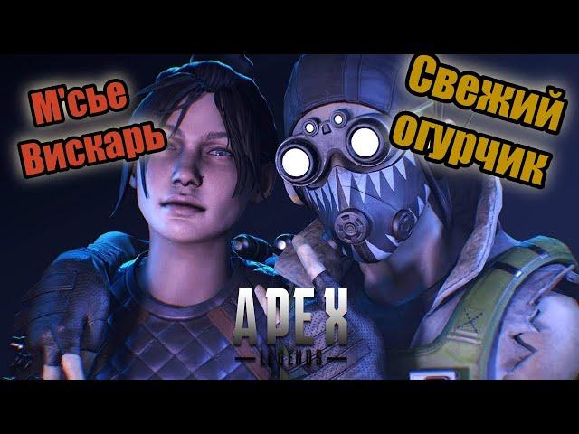 APEX LEGENDS - Огурцы под виски