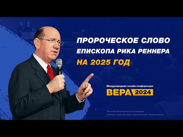 Пророческое слово епископа Рика Реннера на 2025 год - Рик Реннер  (Богослужение 20.10.2024)