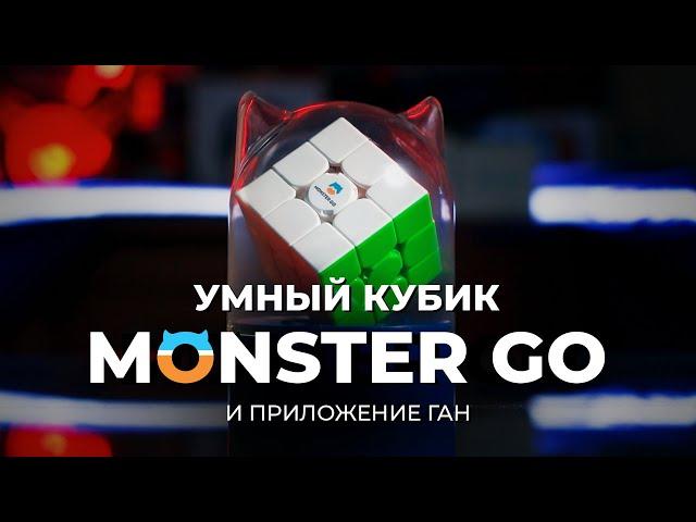 Умный кубик Monster GO и приложение GAN CubeStation