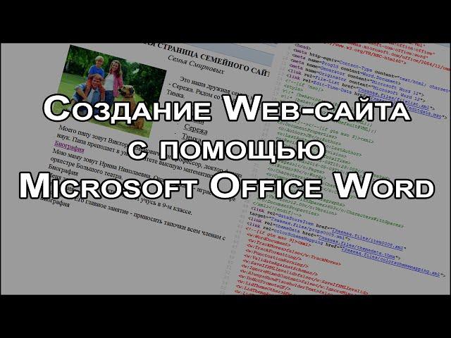 Cоздание Web-сайта с помощью Microsoft Word