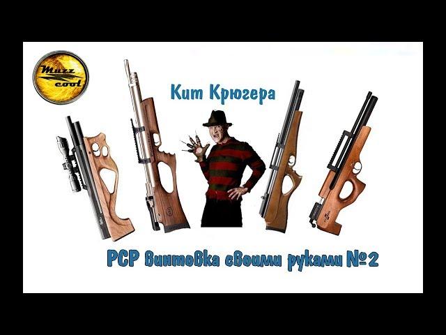 Как собрать ПСП, PCP винтовку своими руками №2, кит Крюгера