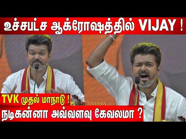 கிழித்து தொங்கவிட்ட Vijay ! Thalapathy Vijay Most Fiery Speech Ever ! TVK Maanadu️ | TVK