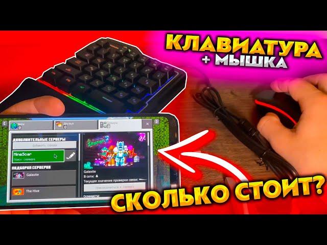 Как Играть с КЛАВИАТУРОЙ и МЫШЬЮ в МАЙНКРФАТ ПЕ 1.19 БЕДРОК