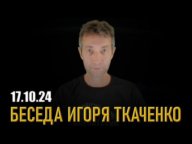 Поговорим обо всём. (17.10.24)