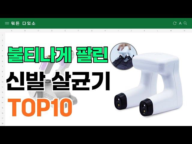 요즘 잘 팔리는 신발 살균기 추천 TOP10 (가격,평점,비교)