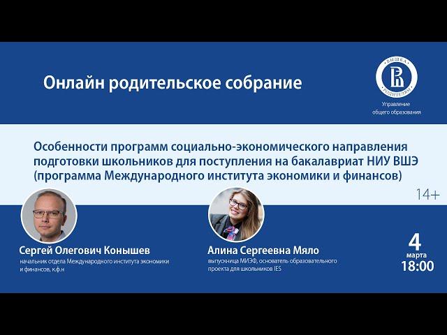 ОНЛАЙН РОДИТЕЛЬСКОЕ СОБРАНИЕ: Особенности программ социально-экономического направления подготовки