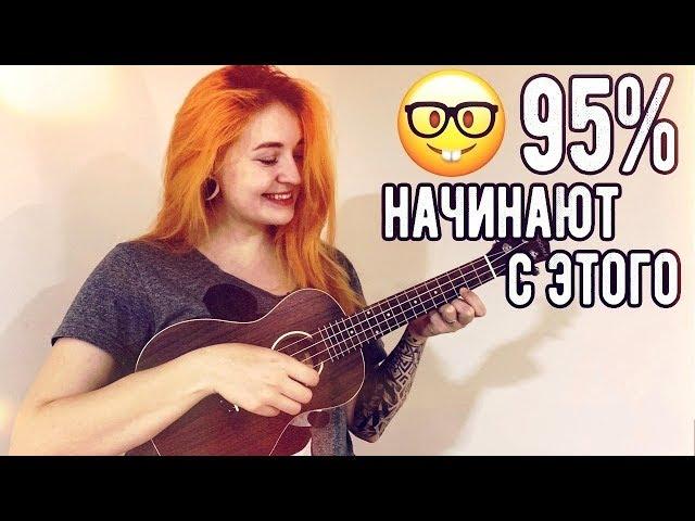 КРАСИВАЯ И ПРОСТАЯ МЕЛОДИЯ НА УКУЛЕЛЕ! НАЧНИ С НЕЁ!