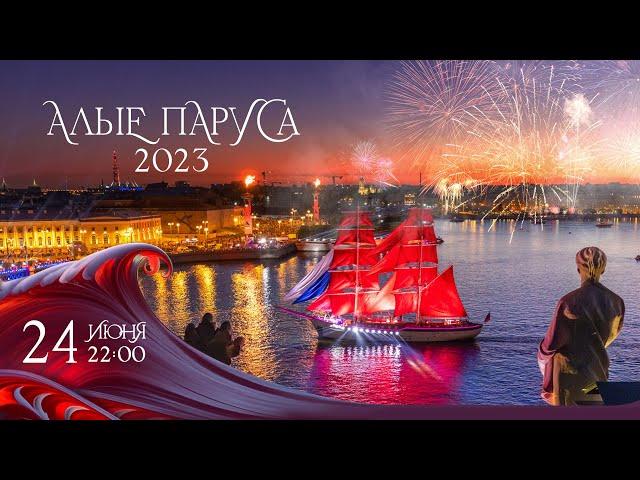 Алые Паруса 2023