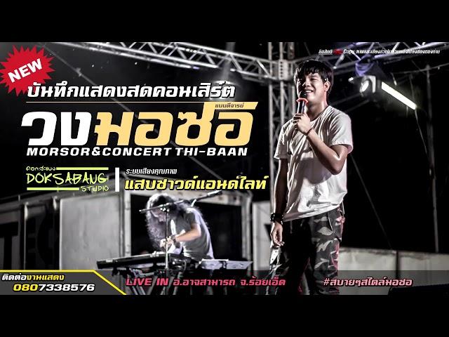 หมดห่วง ท็อปมอซอ 【Cover Version】