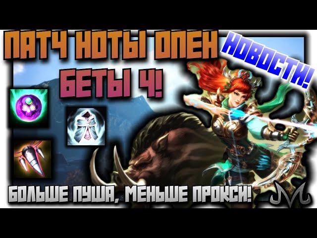 SMITE | НОВОСТИ | ПАТЧНОТЫ ОТКРЫТОЙ БЕТЫ 4 | НОВЫЙ БОГ И АСПЕКТ, ИЗМЕНЕНИЯ В ПРЕССИНГЕ И ПЕНЕТРЕ!