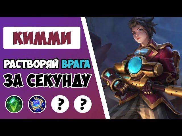 СРОЧНО ПОКУПАЙ ПОКА НЕ ПОНЕРФИЛИ! ГАЙД НА КИММИ 2022 | САМАЯ ЛУЧШАЯ СБОРКА НА КИММИ MOBILE LEGENDS