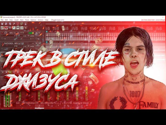 ТРЕК В СТИЛЕ ДЖИЗУСА ПОШЛОЙ МОЛЛИ