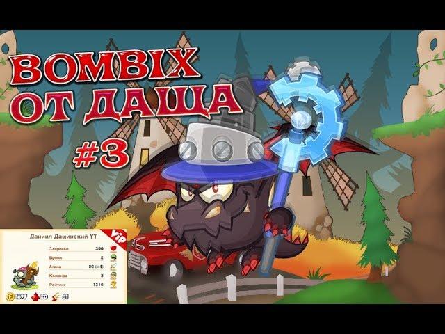 BOMBIX. Бой №3. Юз решает