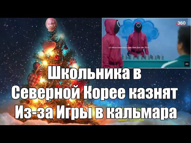 Школьника в Северной Корее казнят из-за Игры в кальмара. Ежи Сармат