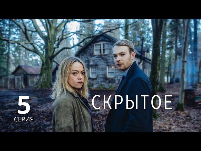 СКРЫТОЕ ► 5 серия / Детектив, драма, криминал / Великобритания, 2018