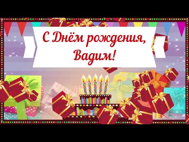 С Днем рождения, Вадим! Красивое видео поздравление Вадиму, музыкальная открытка, плейкаст