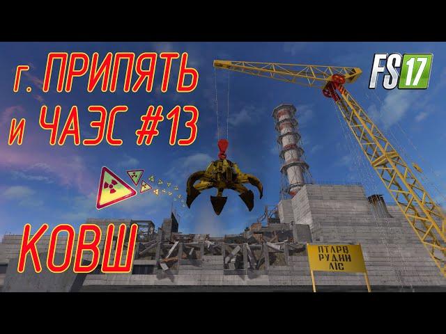 г. Припять и ЧАЭС в Farming Simulator 17 #13