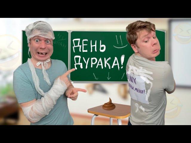 Пранк над ДРУГОМ в День смеха!!!