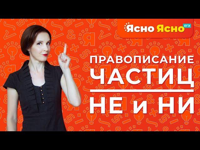 Правописание частиц НЕ и НИ | Ясно Ясно ЕГЭ