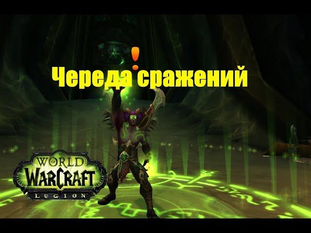 World of Warcraft. Задание - Череда сражений