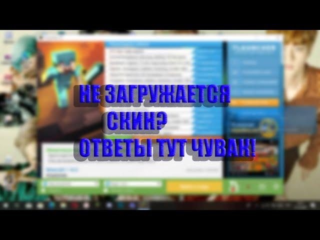 ПОЧЕМУ НЕ ЗАГРУЖАЕТСЯ СКИН В TLauncher!? ОТВЕТЫ ТУТ!