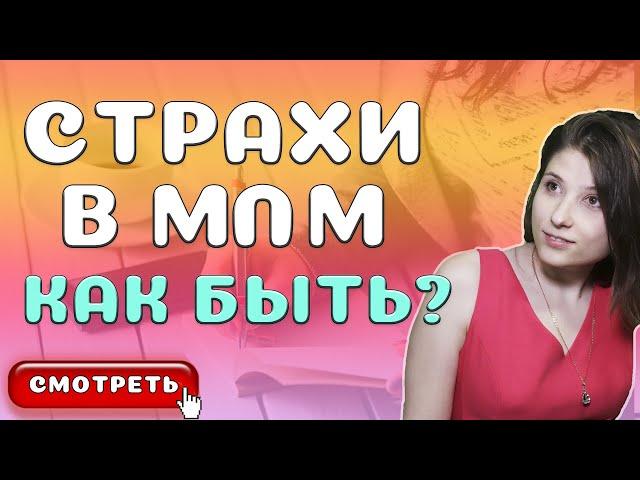 Страхи Новичка в МЛМ Бизнесе [Как побороть неуверенность вначале Сетевого Маркетинга]