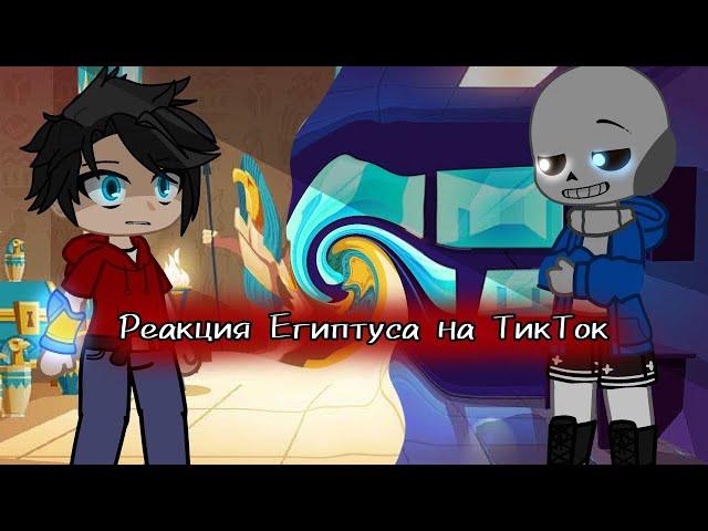 Реакция Египтуса на ТикТок [+Зюжет в начале]  #egoхos #gachaclub #undertale