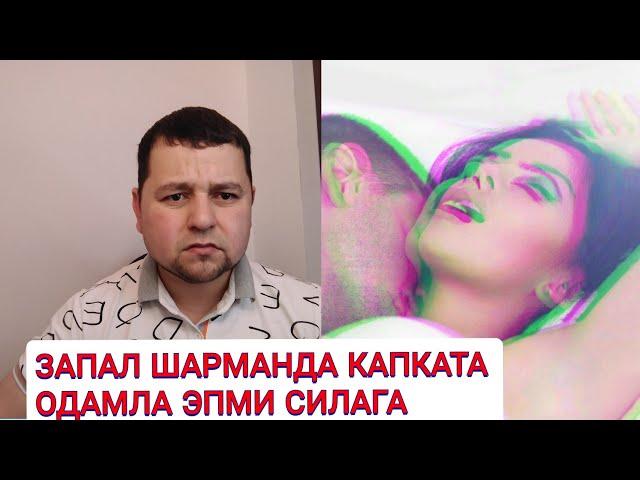 ЗАПАЛ #ХИЁОНАТ #УСТИДА #ХАМАСИ КУЛГА ТУШТИ