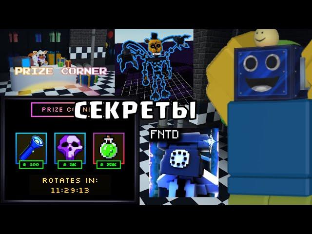 Я ВЗЛОМАЛ ФНАФ ТД И НАШЕЛ СЕКРЕТНЫХ ЮНИТОВ! Five Nights TD РОБЛОКС ROBLOX