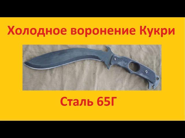 Холодное воронение "Кукри" из рессоры