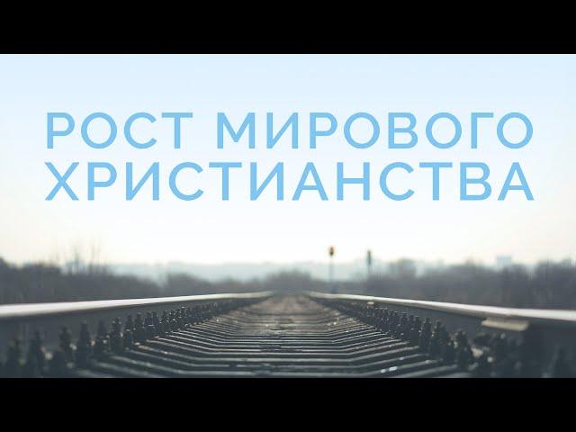 ME5000 Rus 18. Мировое христианство. Рост мирового христианства