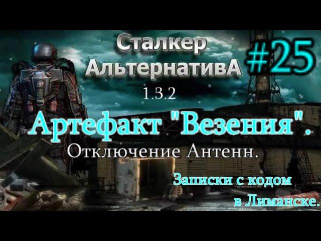 "Альтернатива" 1.3.2. #25. Артефакт Везения. Записки с кодом в Лиманске и Отключение антенн в Х-10.