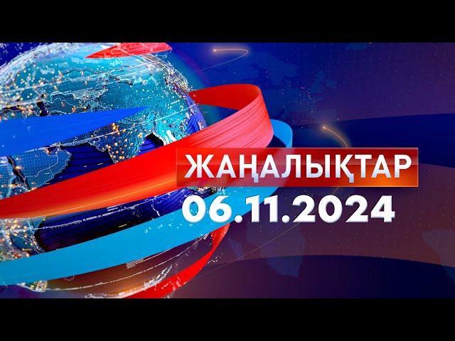 Жаңалықтар.Күндізгі шығарылым 06.11.2024