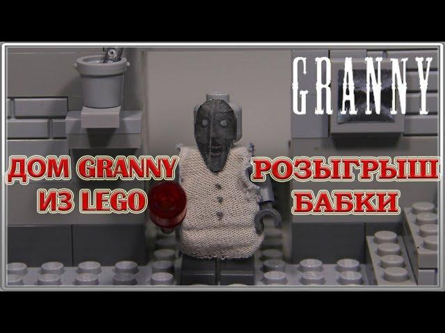 Дом Granny из LEGO / Розыгрыш бабки / LEGO самоделка