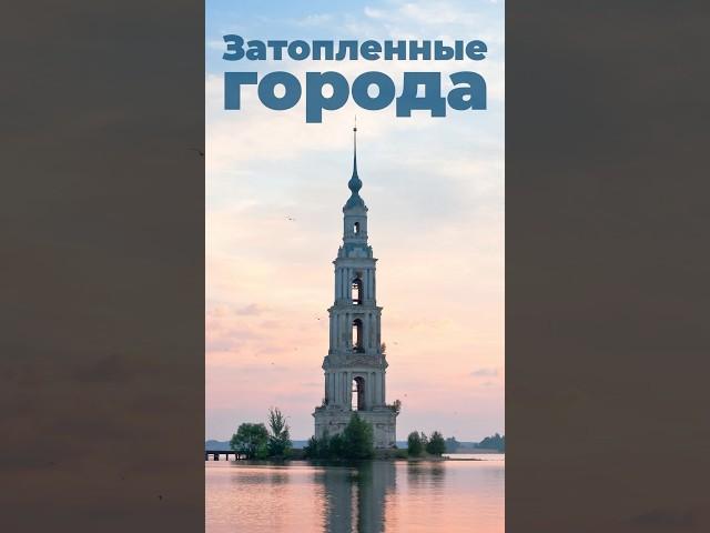 Затопленные города #города #страны #церковь