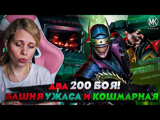 200 БОЙ УЖАСА И КОШМАРНОЙ БАШНИ + 20 НАБОРОВ ФРЕДИ КРЮГЕР В Mortal Kombat Mobile