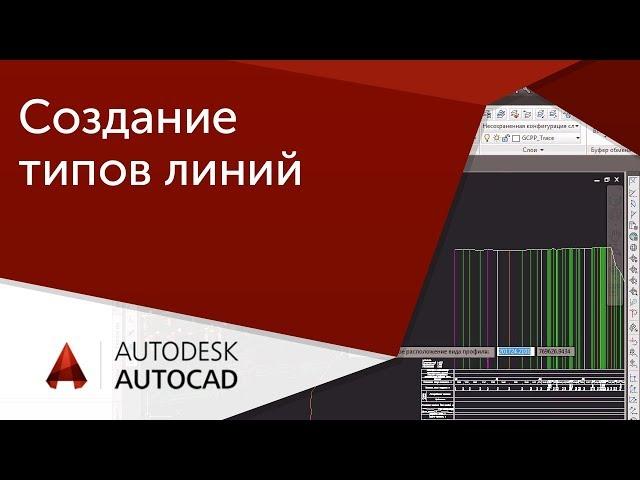 [Урок AutoCAD] Создание типов линий.