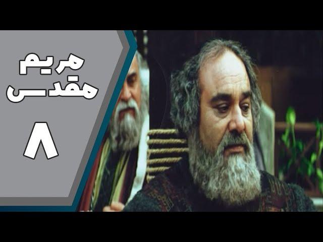 Serial Maryam Moghaddas - Part 8 | سریال مریم مقدس - قسمت 8