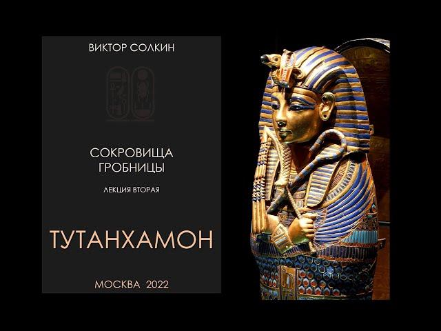 Сокровища гробницы. Лекция II из цикла Виктора Солкина «Тутанхамон»