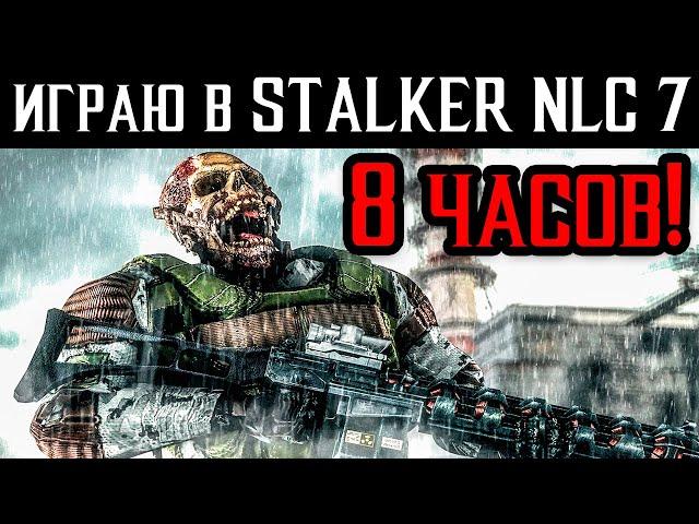 8 ЧАСОВ в S.T.A.L.K.E.R. NLC 7 build 3.0stream