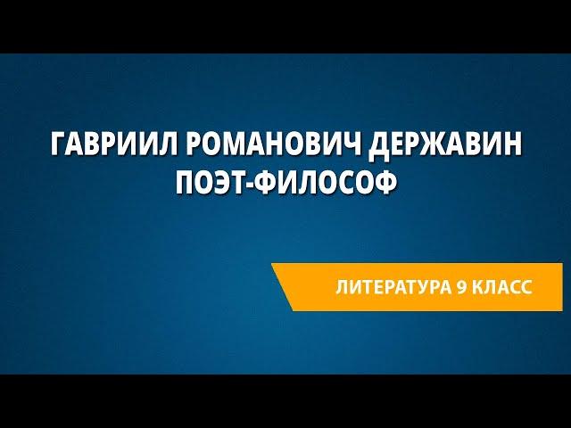 Гавриил Романович Державин – поэт-философ. «Властителям и судиям», «Памятник»