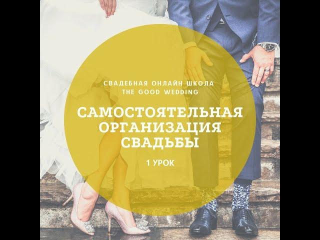 Самостоятельная организация свадьбы. Урок 1. Онлайн школа The Good Wedding