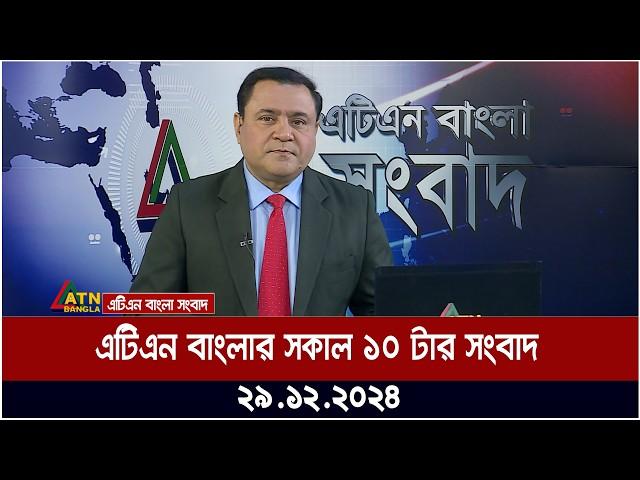 এটিএন বাংলার সকাল ১০ টার সংবাদ । Morning News | Ajker News | atn | bangla | news